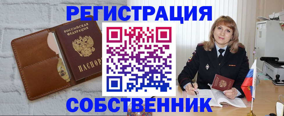 временная регистрация собственник в Горнозаводске